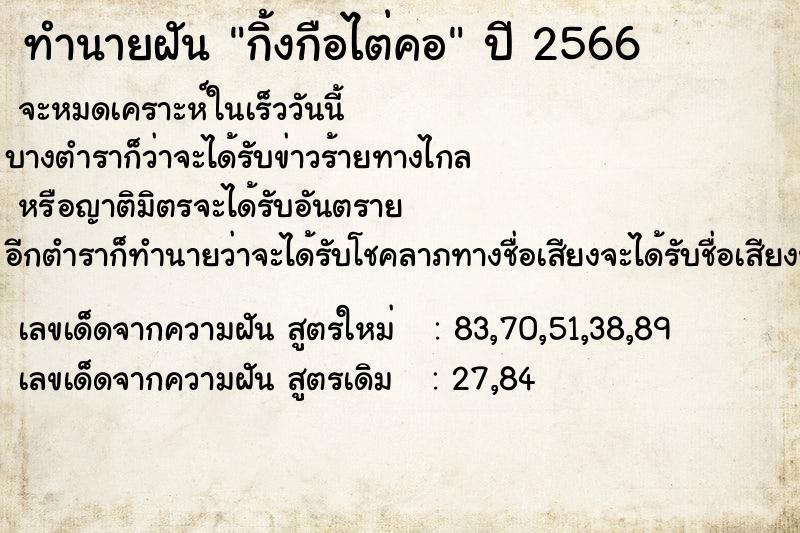ทำนายฝัน กิ้งกือไต่คอ