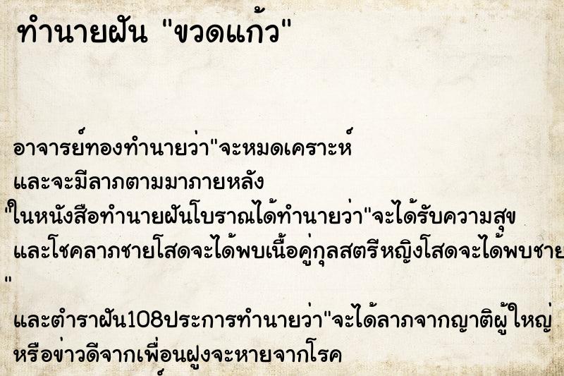 ทำนายฝันขวดแก้ว ทำนายฝันทำนายฝันขวดแก้ว
