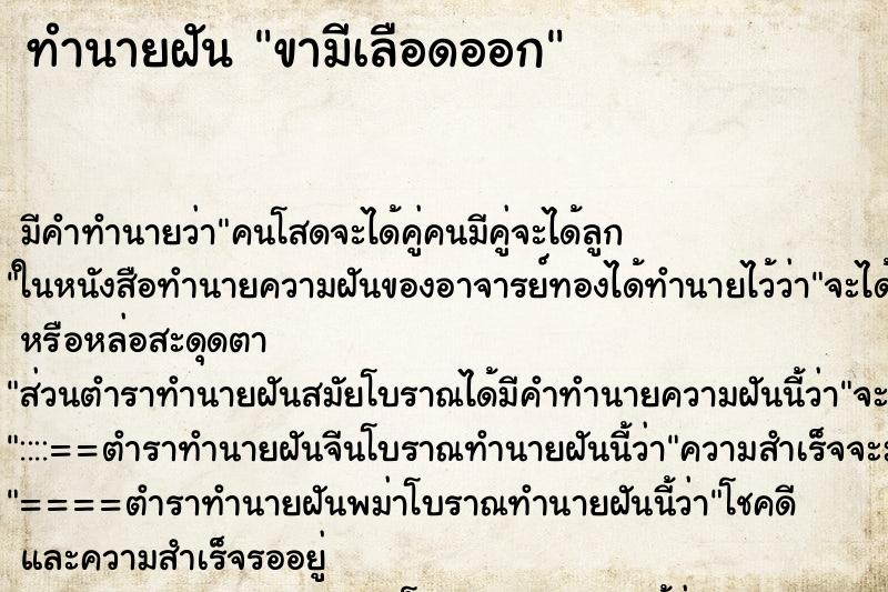 ทำนายฝันขามีเลือดออก ทำนายฝันทำนายฝันขามีเลือดออก