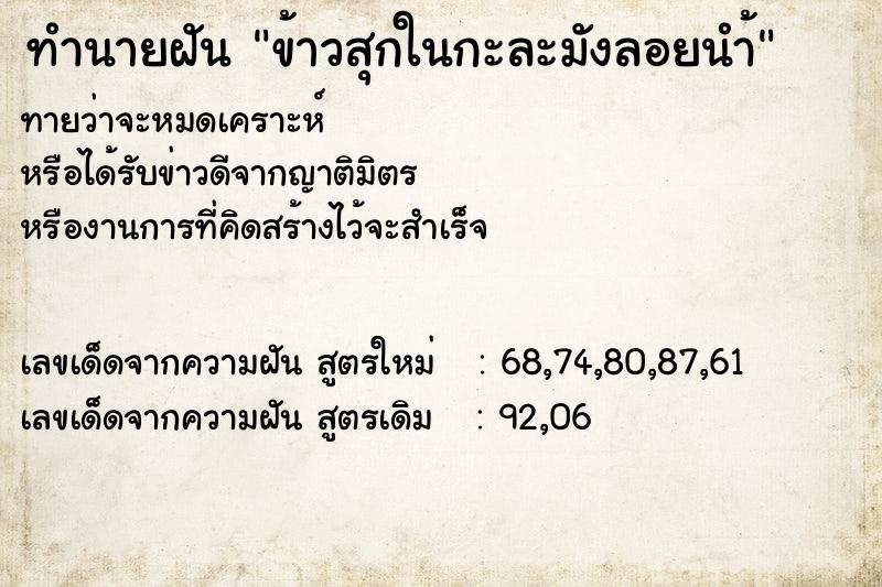 ทำนายฝัน ข้าวสุกในกะละมังลอยนำ้ ทำนายฝัน ข้าวสุกในกะละมังลอยนำ้