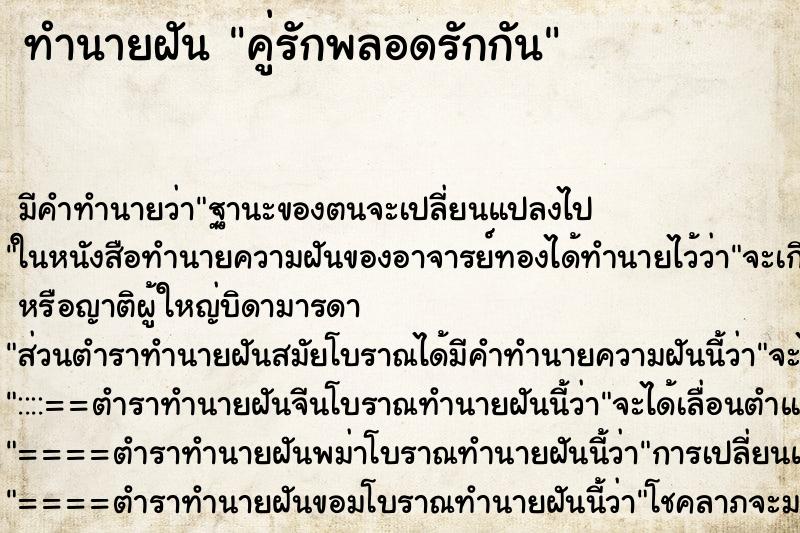ทำนายฝันคู่รักพลอดรักกัน ทำนายฝันทำนายฝันคู่รักพลอดรักกัน