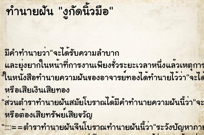 ทำนายฝัน งูกัดนิ้วมือ ตำราโบราณ แม่นที่สุดในโลก