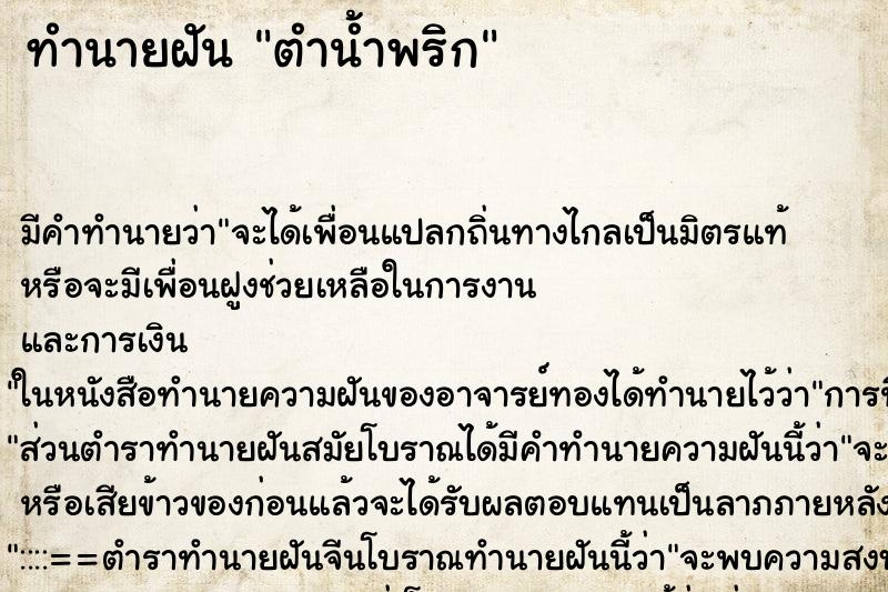 ทำนายฝัน ตำน้ำพริก ทำนายฝัน ตำน้ำพริก