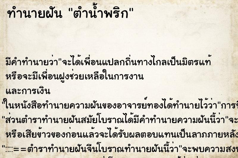 ทำนายฝัน ตำน้ำพริก ตำราโบราณ แม่นที่สุดในโลก