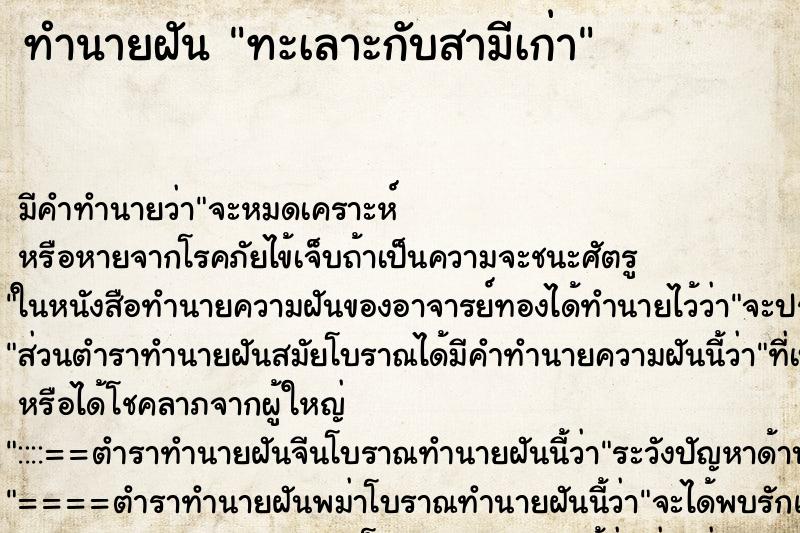 ทำนายฝัน ทะเลาะกับสามีเก่า ทำนายฝัน ทะเลาะกับสามีเก่า