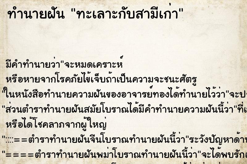 ทำนายฝัน ทะเลาะกับสามีเก่า ตำราโบราณ แม่นที่สุดในโลก