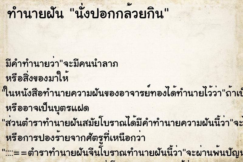 ทำนายฝัน นั่งปอกกล้วยกิน