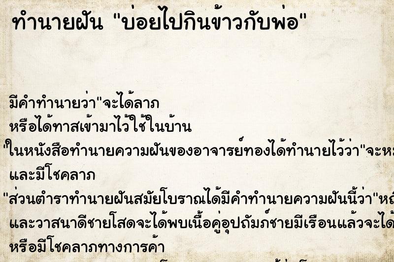 ทำนายฝันบ่อยไปกินข้าวกับพ่อ ทำนายฝันทำนายฝันบ่อยไปกินข้าวกับพ่อ