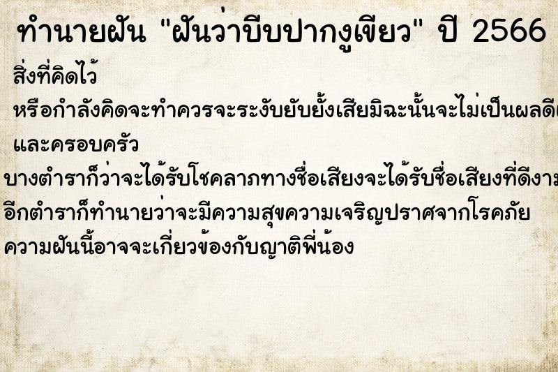 ทำนายฝันทำนายฝันฝันว่าบีบปากงูเขียว