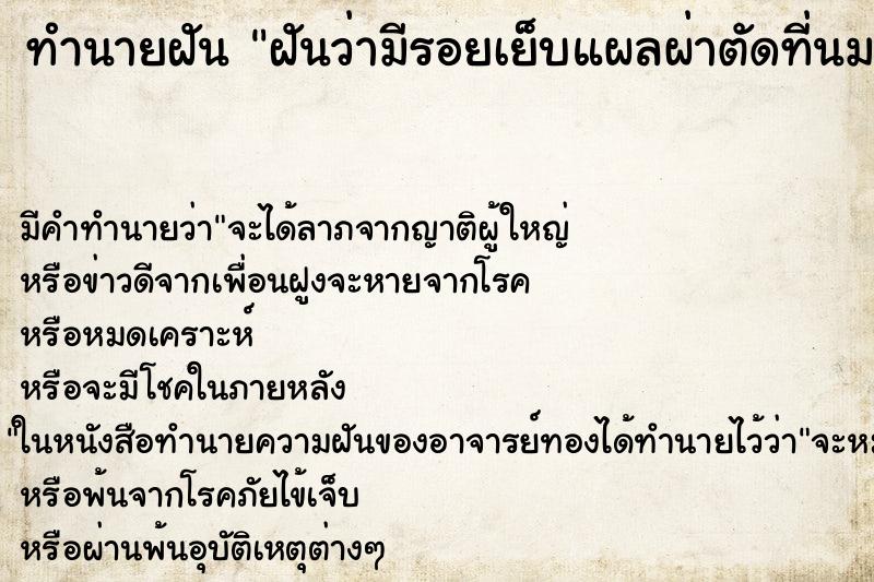 ทำนายฝัน ฝันว่ามีรอยเย็บแผลผ่าตัดที่นมของตัวเอง ทำนายฝัน ฝันว่ามีรอยเย็บแผลผ่าตัดที่นมของตัวเอง