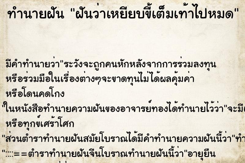 ทำนายฝัน ฝันว่าเหยียบขี้เต็มเท้าไปหมด ทำนายฝัน ฝันว่าเหยียบขี้เต็มเท้าไปหมด