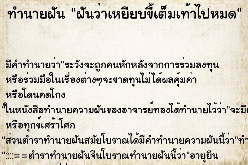 ทำนายฝัน ฝันว่าเหยียบขี้เต็มเท้าไปหมด ตำราโบราณ แม่นที่สุดในโลก