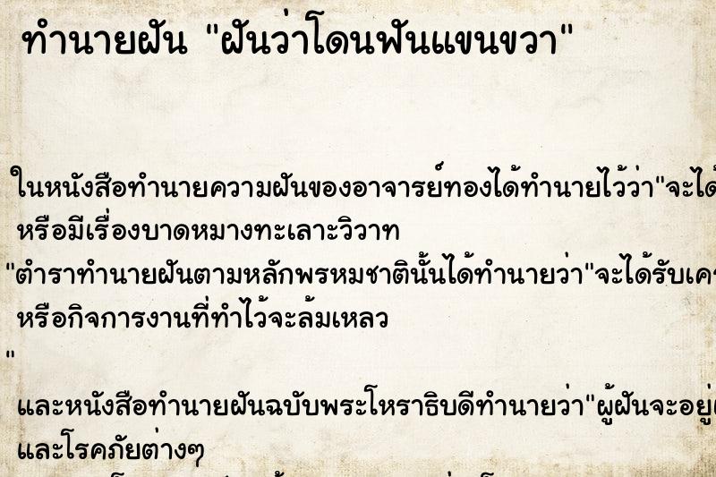 ทำนายฝันฝันว่าโดนฟันแขนขวา ทำนายฝันทำนายฝันฝันว่าโดนฟันแขนขวา