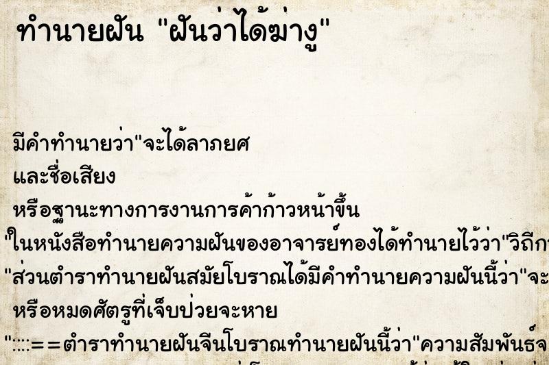 ทำนายฝันทำนายฝันฝันว่าได้ฆ่างู