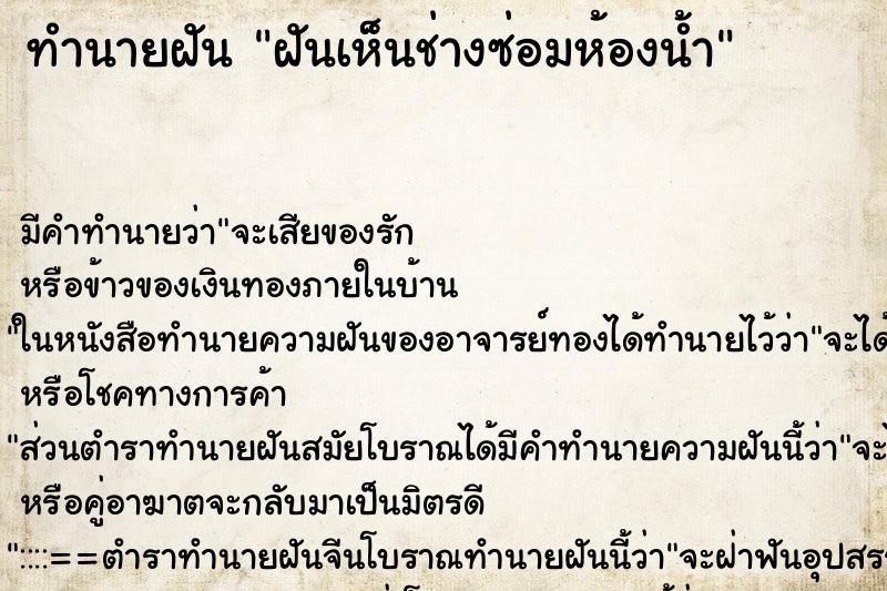 ทำนายฝันทำนายฝันฝันเห็นช่างซ่อมห้องน้ำ