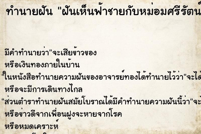 ทำนายฝันทำนายฝันฝันเห็นฟ้าชายกับหม่อมศรีรัตน์เสด็จ