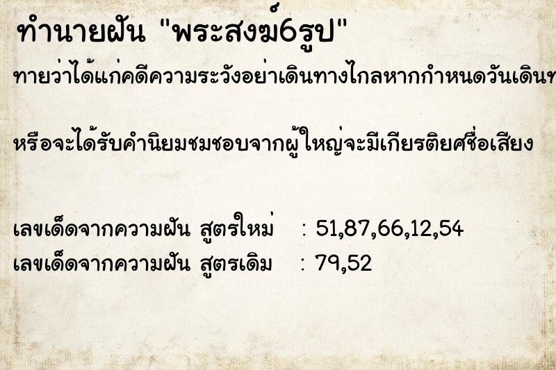 ทำนายฝัน พระสงฆ์6รูป ทำนายฝัน พระสงฆ์6รูป