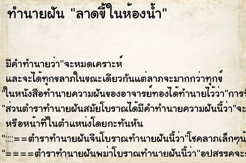 ทำนายฝันลาดขี้ในห้องน้ำ ทำนายฝันทำนายฝันลาดขี้ในห้องน้ำ