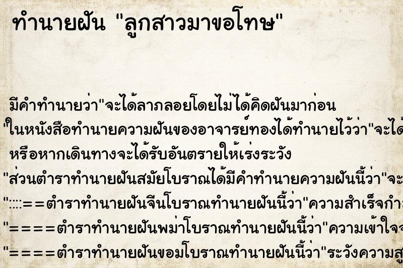 ทำนายฝันลูกสาวมาขอโทษ ทำนายฝันทำนายฝันลูกสาวมาขอโทษ