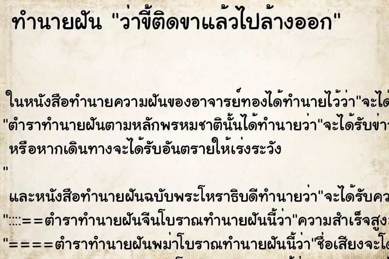 ทำนายฝันทำนายฝันว่าขี้ติดขาแล้วไปล้างออก