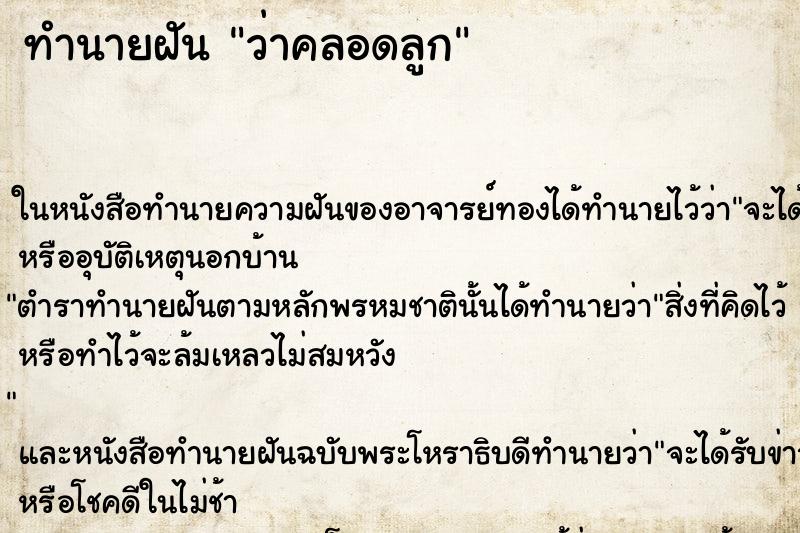 ทำนายฝัน ว่าคลอดลูก