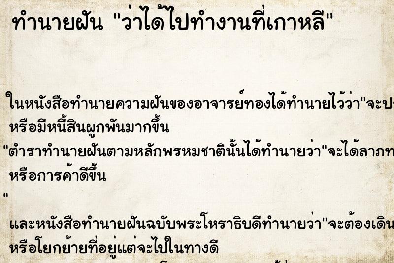 ทำนายฝันว่าได้ไปทำงานที่เกาหลี ทำนายฝันทำนายฝันว่าได้ไปทำงานที่เกาหลี