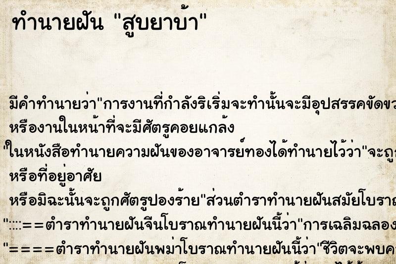 ทำนายฝัน สูบยาบ้า ทำนายฝัน สูบยาบ้า