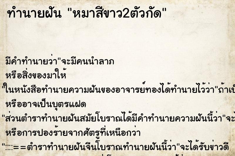 ทำนายฝันทำนายฝันหมาสีขาว2ตัวกัด
