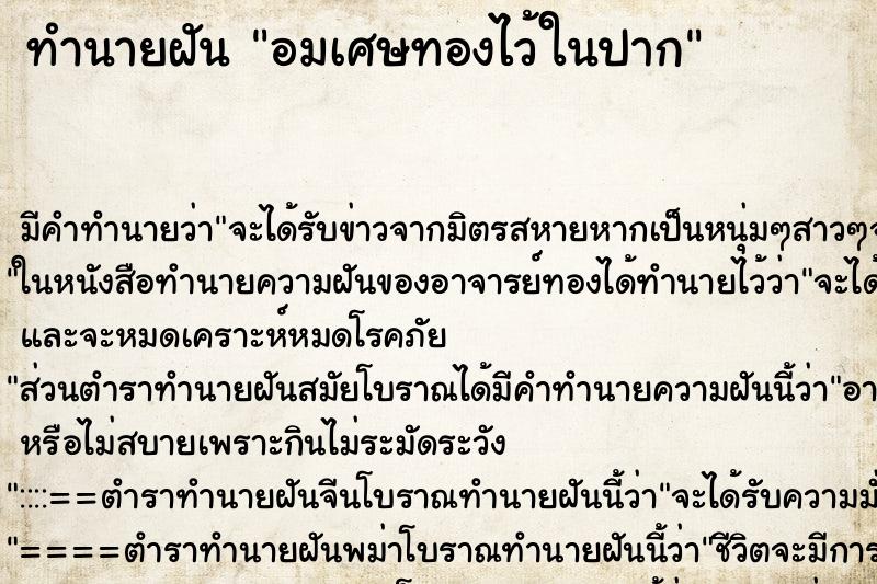ทำนายฝัน อมเศษทองไว้ในปาก