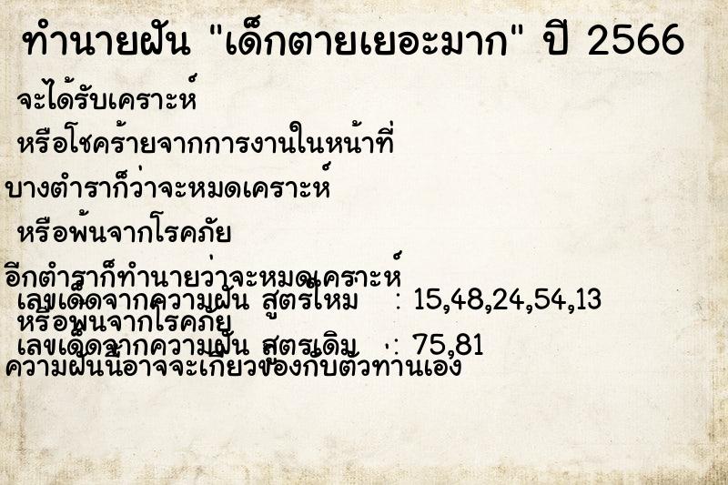ทำนายฝัน เด็กตายเยอะมาก ทำนายฝัน เด็กตายเยอะมาก