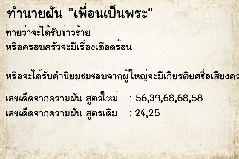 ทำนายฝันทำนายฝันเพื่อนเป็นพระ