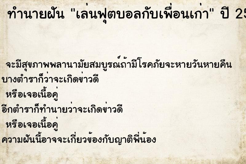ทำนายฝัน เล่นฟุตบอลกับเพื่อนเก่า ทำนายฝัน เล่นฟุตบอลกับเพื่อนเก่า