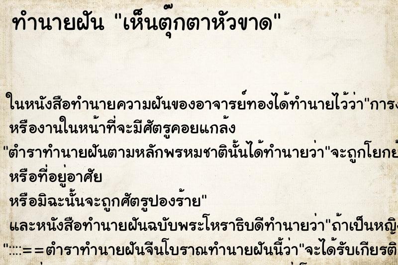 ทำนายฝัน เห็นตุ๊กตาหัวขาด ทำนายฝัน เห็นตุ๊กตาหัวขาด