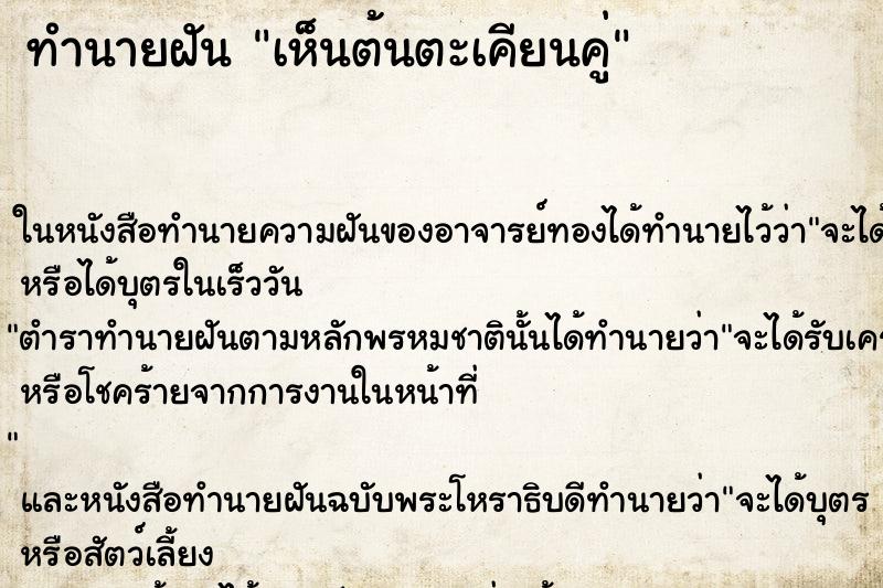 ทำนายฝัน เห็นต้นตะเคียนคู่ ทำนายฝัน เห็นต้นตะเคียนคู่