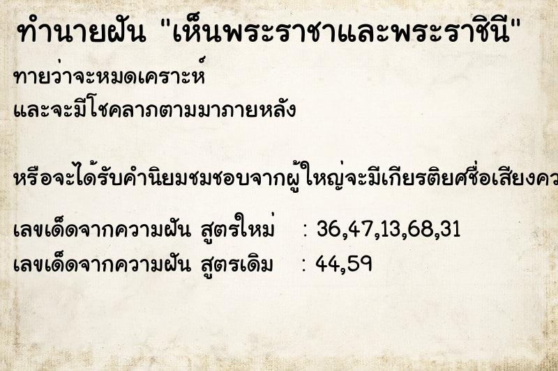 ทำนายฝันเห็นพระราชาและพระราชินี ทำนายฝันทำนายฝันเห็นพระราชาและพระราชินี