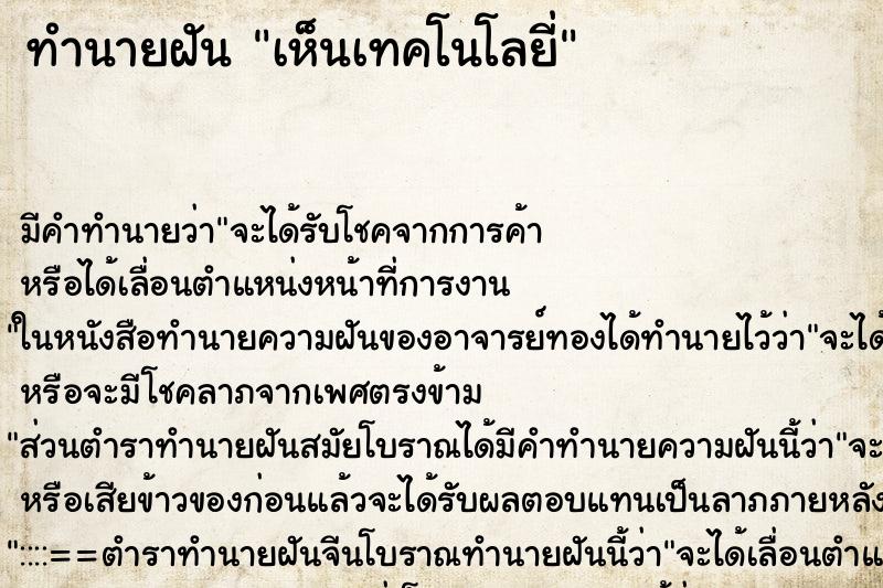 ทำนายฝันเห็นเทคโนโลยี่ ทำนายฝันทำนายฝันเห็นเทคโนโลยี่