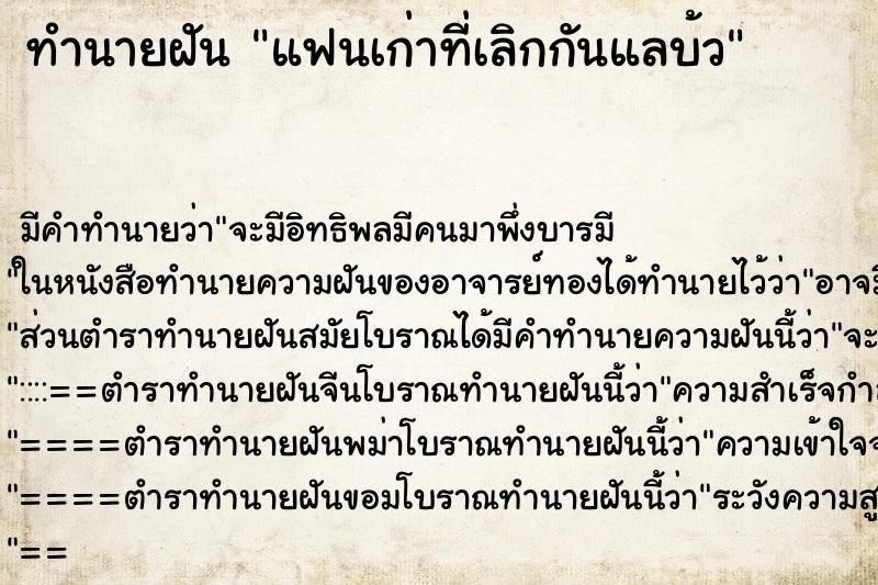 ทำนายฝันแฟนเก่าที่เลิกกันแลบ้ว ทำนายฝันทำนายฝันแฟนเก่าที่เลิกกันแลบ้ว
