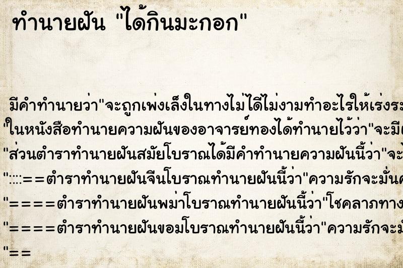 ทำนายฝัน ได้กินมะกอก ทำนายฝัน ได้กินมะกอก