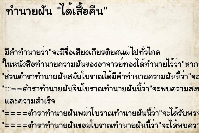 ทำนายฝัน ได้เสื้อคีน ทำนายฝัน ได้เสื้อคีน
