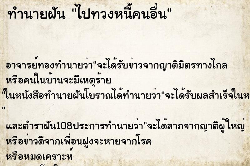 ทำนายฝัน ไปทวงหนี้คนอื่น