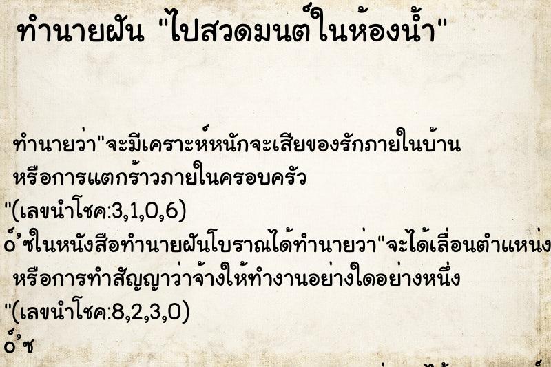 ทำนายฝัน ไปสวดมนต์ในห้องน้ำ