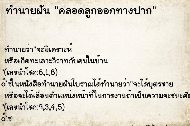 ทำนายฝันทำนายฝันคลอดลูกออกทางปาก