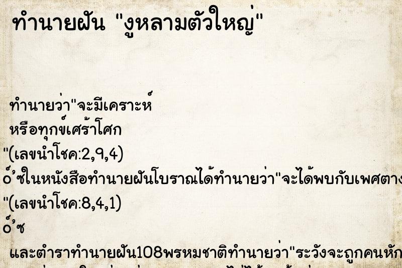 ทำนายฝัน งูหลามตัวใหญ่ ทำนายฝัน งูหลามตัวใหญ่