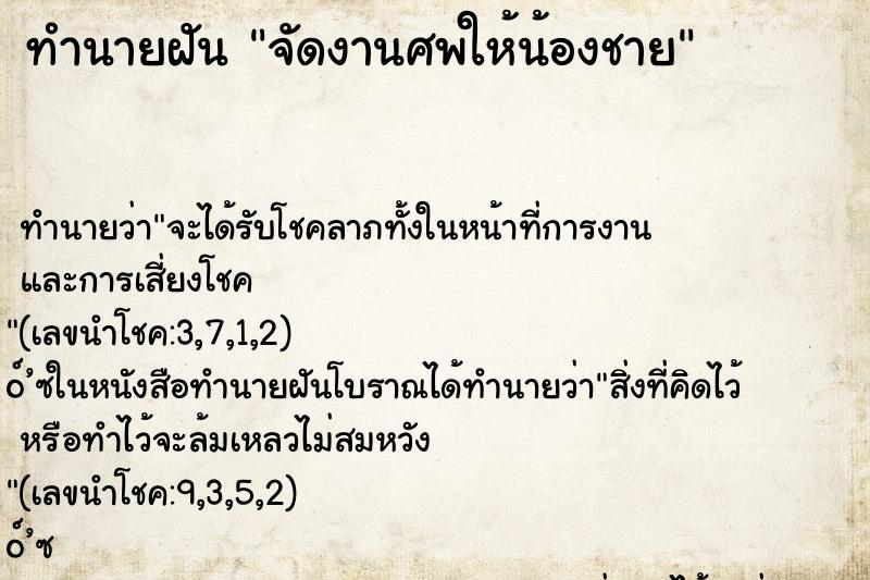 ทำนายฝันทำนายฝันจัดงานศพให้น้องชาย