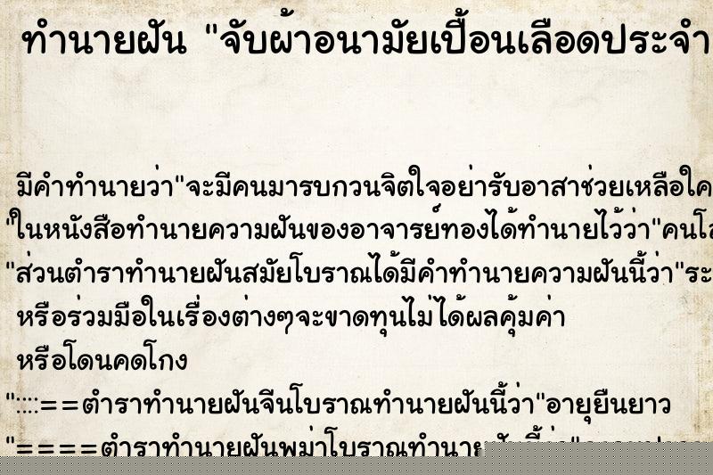 ทำนายฝัน จับผ้าอนามัยเปื้อนเลือดประจำเดือน ทำนายฝัน จับผ้าอนามัยเปื้อนเลือดประจำเดือน