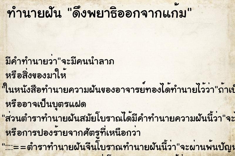 ทำนายฝันดึงพยาธิออกจากแก้ม ทำนายฝันทำนายฝันดึงพยาธิออกจากแก้ม