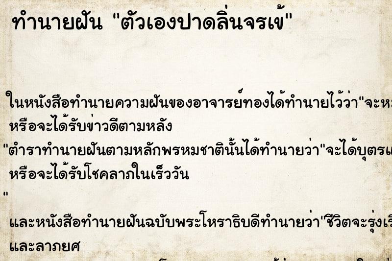 ทำนายฝันตัวเองปาดลิ่นจรเข้ ทำนายฝันทำนายฝันตัวเองปาดลิ่นจรเข้