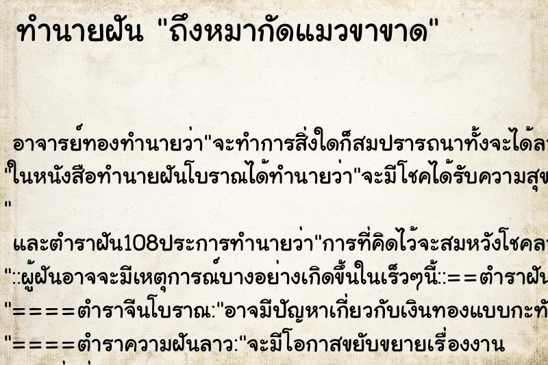 ทำนายฝันทำนายฝันถึงหมากัดแมวขาขาด