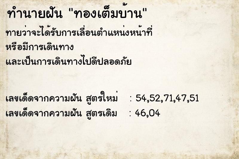 ทำนายฝัน ทองเต็มบ้าน ตำราโบราณ แม่นที่สุดในโลก