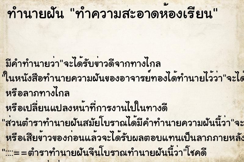 ทำนายฝัน ทำความสะอาดห้องเรียน ตำราโบราณ แม่นที่สุดในโลก